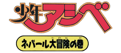 Shounen Ashibe - Nepal Daibouken no Maki (Japan) logo